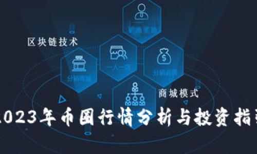 2023年币圈行情分析与投资指引