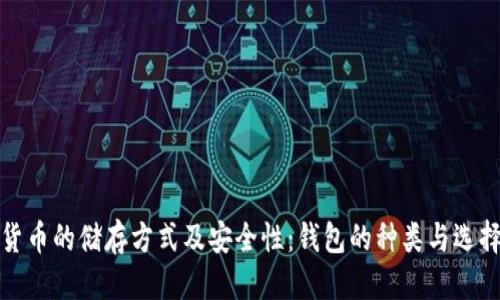 标题

加密货币的储存方式及安全性：钱包的种类与选择指南