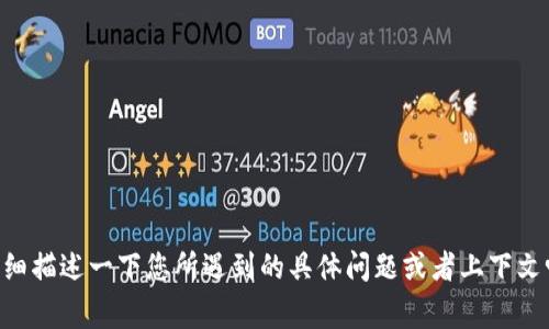 看起来您提到的“tokenim提示危险”可能是指与tokenim相关的某种安全警告或风险提示。为了能提供更准确的帮助，您可以详细描述一下您所遇到的具体问题或者上下文吗？例如：您是在使用某种平台时得到了这个提示吗？还是在阅读某篇文章时看到的？具体情况越清楚，提供帮助的效果就会越好。