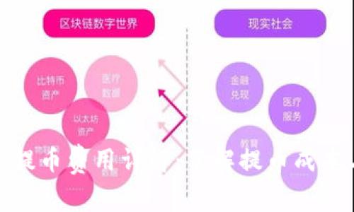 TokenIM提币费用详解:了解提币成本与手续费