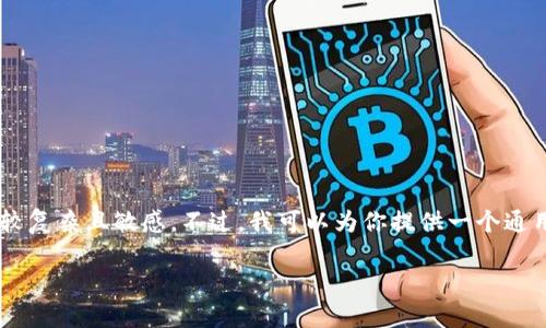 由于涉及到区块链和数字货币的安全问题，找回私钥的话题比较复杂且敏感。不过，我可以为你提供一个通用的内容框架和详细的写作建议。首先，我们设定一个及关键词：

如何有效找回Tokenim的私钥：详细步骤与建议