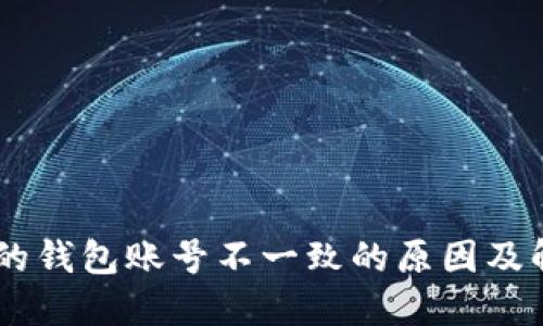 IM导入的钱包账号不一致的原因及解决方法