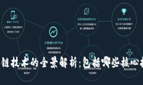 区块链技术的全景解析:包括哪些核心技术?