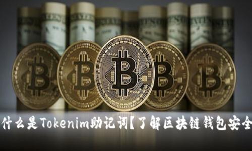 ### 什么是Tokenim助记词?了解区块链钱包安全的基础