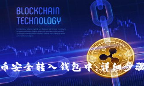 如何将加密币安全转入钱包中:详细步骤与注意事项