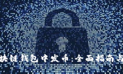 如何在区块链钱包中发币：全面指南与实用建议