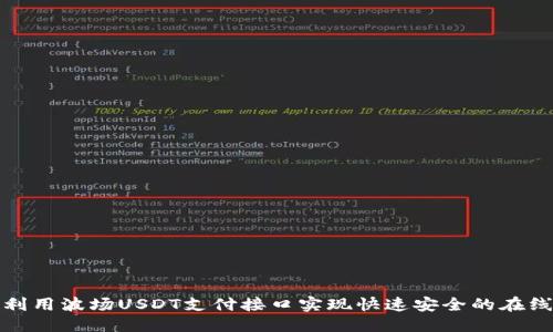 标题
如何利用波场USDT支付接口实现快速安全的在线支付
