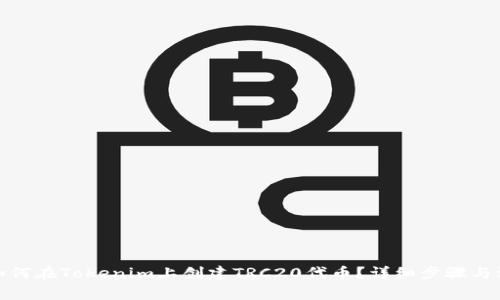 标题: 如何在Tokenim上创建TRC20代币?详细步骤与注意事项
