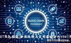 USDT钱包指南：如何选择与