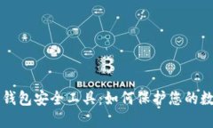 区块链钱包安全工具：如