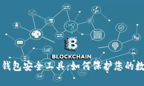 区块链钱包安全工具：如何保护您的数字资产