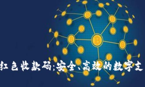 Tokenim红色收款码：安全、高效的数字支付新选择