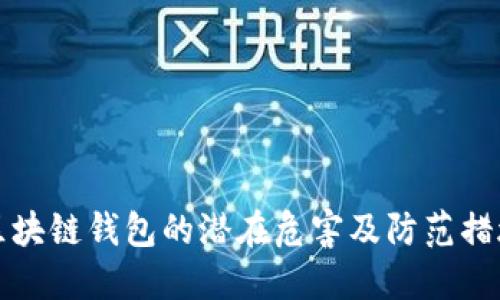区块链钱包的潜在危害及防范措施