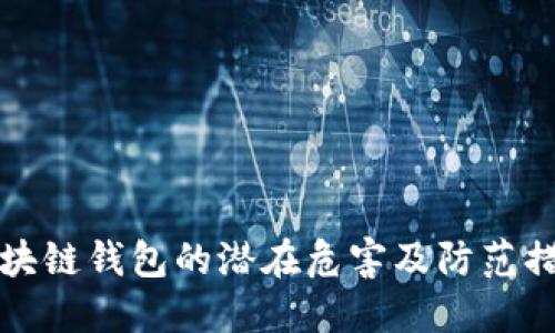 区块链钱包的潜在危害及防范措施