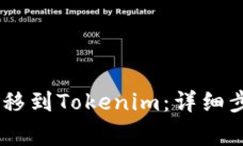 如何将USDT转移到Tokenim：详细步骤与注意事项