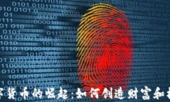 数字货币的崛起：如何创