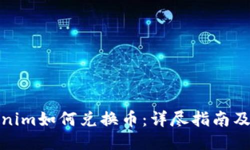 Tokenim如何兑换币：详尽指南及技巧