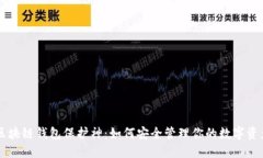 区块链钱包保护神：如何