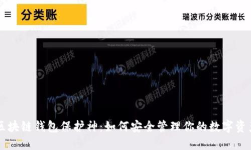 区块链钱包保护神:如何安全管理你的数字资产