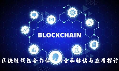 区块链钱包合作协议的全面解读与应用探讨