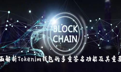 全面解析Tokenim钱包的多重签名功能及其重要性