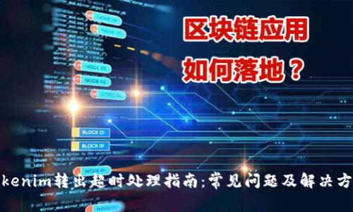 Tokenim转出超时处理指南：常见问题及解决方案