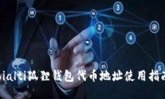 bialti狐狸钱包代币地址使