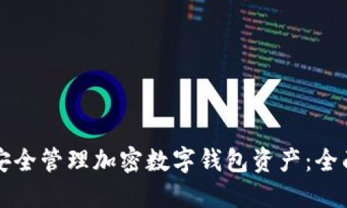 如何安全管理加密数字钱包资产：全面指南