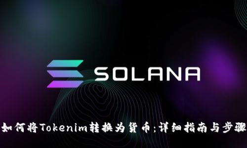 如何将Tokenim转换为货币:详细指南与步骤
