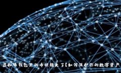 虚拟币钱包里的币被转走