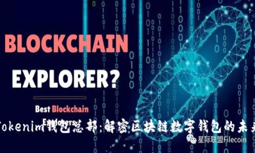 Tokenim钱包总部：解密区块链数字钱包的未来