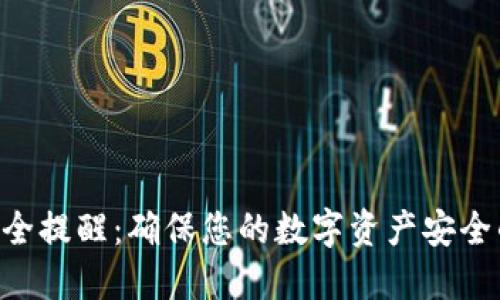Tokenim安全提醒：确保您的数字资产安全的关键措施