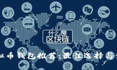 常用虚拟币钱包推荐：最