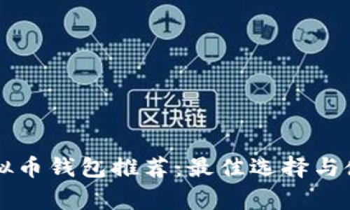 常用虚拟币钱包推荐:最佳选择与使用指南