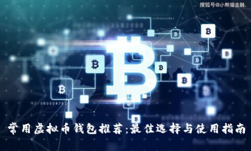 常用虚拟币钱包推荐:最佳选择与使用指南