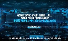 币圈最安全的钱包推荐及
