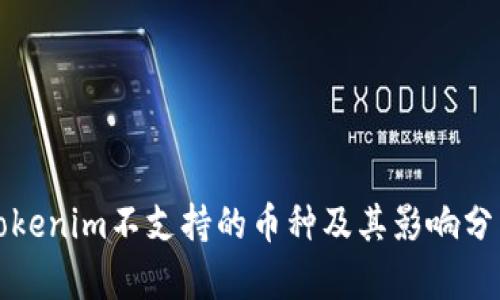 Tokenim不支持的币种及其影响分析