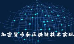 如何通过加密货币和区块