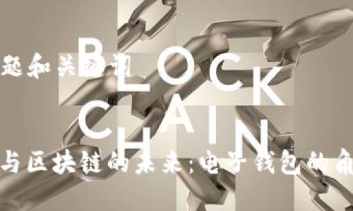 ### 标题和关键词
数字货币与区块链的未来:电子钱包的角色与发展