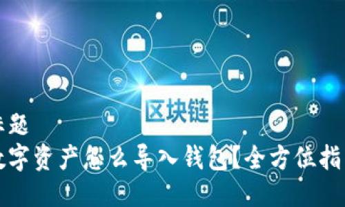 标题
数字资产怎么导入钱包?全方位指南
