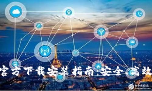 区块链钱包APP官方下载安装指南：安全、高效的数字资产管理