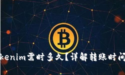 火币转到Tokenim需时多久？详解转账时间与注意事项