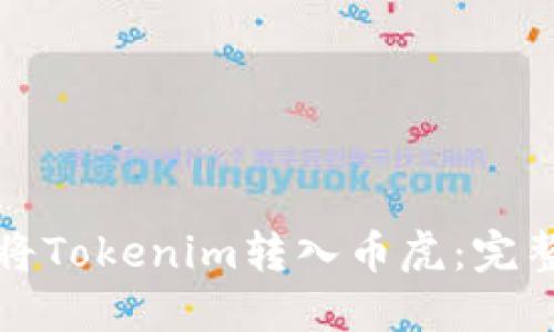 如何将Tokenim转入币虎：完整指南