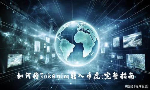 如何将Tokenim转入币虎：完整指南