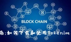 完整指南：如何下载和使