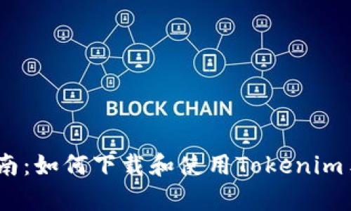 完整指南:如何下载和使用Tokenim手机App