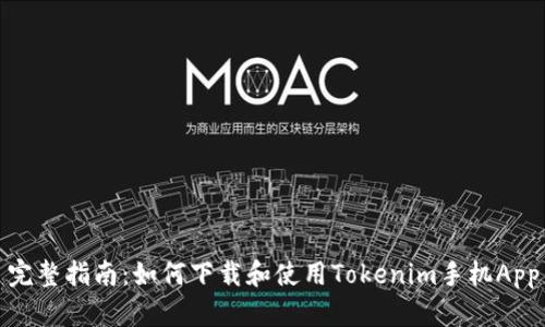 完整指南：如何下载和使用Tokenim手机App