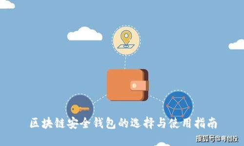 区块链安全钱包的选择与使用指南