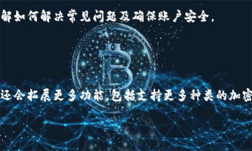 且的优质
如何轻松登陆 Tokenim 并开始使用？

相关关键词：
tokenim, 登陆, 加密货币, 钱包

内容主体大纲：
1. 引言
   - Tokenim 的简介
   - 理解加密货币与数字钱包的重要性

2. Tokenim 的登陆步骤
   - 步骤一：访问 Tokenim 网站
   - 步骤二：创建账户
   - 步骤三：验证身份
   - 步骤四：成功登陆

3. 登陆 Tokenim 过程中常见问题
   - 账户被锁定
   - 忘记密码
   - 如何进行身份验证
   - 二次验证的重要性

4. Tokenim 的基本功能介绍
   - 钱包管理
   - 交易功能
   - 安全设置

5. 如何确保 Tokenim 账户安全
   - 设置强密码
   - 启用双重认证
   - 识别钓鱼网站

6. Tokenim 的优势与劣势
   - 优势分析
   - 劣势分析

7. 结论
   - Tokenim 对用户的价值
   - 未来展望

详细内容：

### 引言

在如今数字货币日益普及的时代，加密货币及其钱包的使用变得越来越重要。Tokenim 是一个为用户提供方便、安全的加密货币钱包的平台。本文将详细介绍如何登陆 Tokenim，并将聚焦于用户在这一过程中可能遇到的问题及解决方案。

### Tokenim 的登陆步骤

#### 步骤一：访问 Tokenim 网站

首先，你需要打开浏览器，输入 Tokenim 的官方网站地址。确保在访问时使用正确且安全的链接，以避免钓鱼网站的威胁。

#### 步骤二：创建账户

如果你是第一次使用 Tokenim，你需先创建一个账户。点击主页的“注册”按钮，输入所需信息，包括邮箱、用户名和密码。确保你输入的信息准确无误，并符合 Tokenim 的密码强度要求。

#### 步骤三：验证身份

为了确保安全，Tokenim 通常会要求进行身份验证。这可能包括接收一封验证邮件，或者输入手机号码以接收验证码。按照指示完成验证过程。

#### 步骤四：成功登陆

完成以上步骤后，你可以返回 Tokenim 的登陆页面，输入你的用户名和密码，点击“登陆”按钮即可顺利进入你的账户。

### 登陆 Tokenim 过程中常见问题

#### 问题一：账户被锁定

账户被锁定如何解决
如果你尝试多次输入错误的密码，Tokenim 可能会暂时锁定你的账户。这是为了防止不法分子恶意登陆。解决这一问题的第一步是按照系统提示，使用“忘记密码”功能进行密码重置，通常你会收到一封重置邮件，按照邮件中的链接进行密码重置。之后，你可以用新密码再次尝试登陆。

#### 问题二：忘记密码

怎样找回忘记的密码
很多用户在注册后可能会忘记密码。Tokenim 提供了简单的找回流程。在登陆页面，点击“忘记密码”链接，输入注册时使用的邮箱地址，收到的重置邮件中便会包含设置新密码的链接。

#### 问题三：如何进行身份验证

身份验证的步骤与注意事项
身份验证是确保用户账户安全的一项重要措施。Tokenim 可能要求用户提供多种形式的身份验证，包括身份证照片、驾照等，确保信息真实有效。在提供信息时，注意上传高分辨率的图片，并确保信息清晰可见，避免因为模糊或信息不全而被拒绝。

#### 问题四：二次验证的重要性

了解二次验证的必要性
二次验证是增强账户安全的重要方式。利用手机应用（如 Google Authenticator）生成的一次性密码，可以有效防止账号被侵入。设置时，确保你的手机能接收到短信或支持应用的正常操作。在每次登陆时，输入一次性密码，确保账户安全。

### Tokenim 的基本功能介绍

#### 钱包管理

Tokenim 钱包的便捷性
Tokenim 提供用户友好的钱包管理界面，你可以轻松查看余额、历史交易记录、以及发送或接收加密货币。平台支持多种加密货币，并可在同一账户下进行管理。

#### 交易功能

便捷的交易功能
用户可以通过 Tokenim 平台进行快速的数字货币交易。无论是买入还是卖出，平台提供实时的价格信息，确保用户可以作出明智的决策。

#### 安全设置

安全设置的重要性
Tokenim 提供多种安全设置选项，例如账户锁定、密码保护、以及交易通知等，帮助用户进一步保护自己的资产。了解如何合理配置这些设置是确保账户安全的关键。

### 如何确保 Tokenim 账户安全

#### 设置强密码

强密码的设置技巧
使用大写字母、小写字母、数字及符号组合，至少8位，通过这些方式设置独特而复杂的密码，能有效提升账户安全性。避免使用生日、姓名等容易推测的密码。

#### 启用双重认证

双重认证的优越性
双重认证能为账户增加一层保护，如此即使密码泄露，攻击者也需掌握二次验证密码才能进入账户。建议每位用户都开启该功能。

#### 识别钓鱼网站

如何识别钓鱼网站
钓鱼网站伪装成合法网站以窃取账户信息。用户需密切关注网址，查看是否为 Tokenim 的正式网址，并在登陆时留心浏览器的安全提示，避免在非安全网址输入账户信息。

### Tokenim 的优势与劣势

#### 优势分析

Tokenim 的市场优势
Tokenim 提供用户友好界面、高安全性和便捷的交易功能，使其在众多加密货币钱包中脱颖而出。它还提供高质的客户支持，帮助解决用户在使用过程中遇到的问题。

#### 劣势分析

Tokenim 的潜在不足
尽管 Tokenim 有多项优点，但也存在一些不足之处。例如，某些功能可能在特定国家或地区受到限制。同时，在市场波动期间，交易费用可能较高，用户需谨慎评估使用情况。

### 结论

#### Tokenim 对用户的价值

Tokenim 为用户带来的便利
Tokenim 平台为用户提供了一种简单、安全的方式来管理其加密资产。通过以上介绍，你可以轻松登陆 Tokenim，并了解如何解决常见问题及确保账户安全。

#### 未来展望

Tokenim 的未来发展方向
随着加密货币市场的发展，Tokenim 将持续其平台功能与用户体验，以适应不断变化的市场需求。未来，Tokenim 可能还会拓展更多功能，包括支持更多种类的加密货币、提供更大的交易灵活性等。 

以上是对 Tokenim 登陆及相关问题的详细解读，希望对你有所帮助！