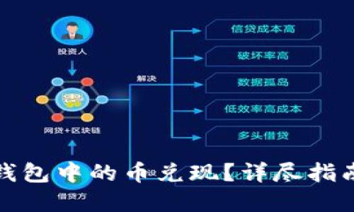 如何将虚拟钱包中的币兑现?详尽指南与实用技巧